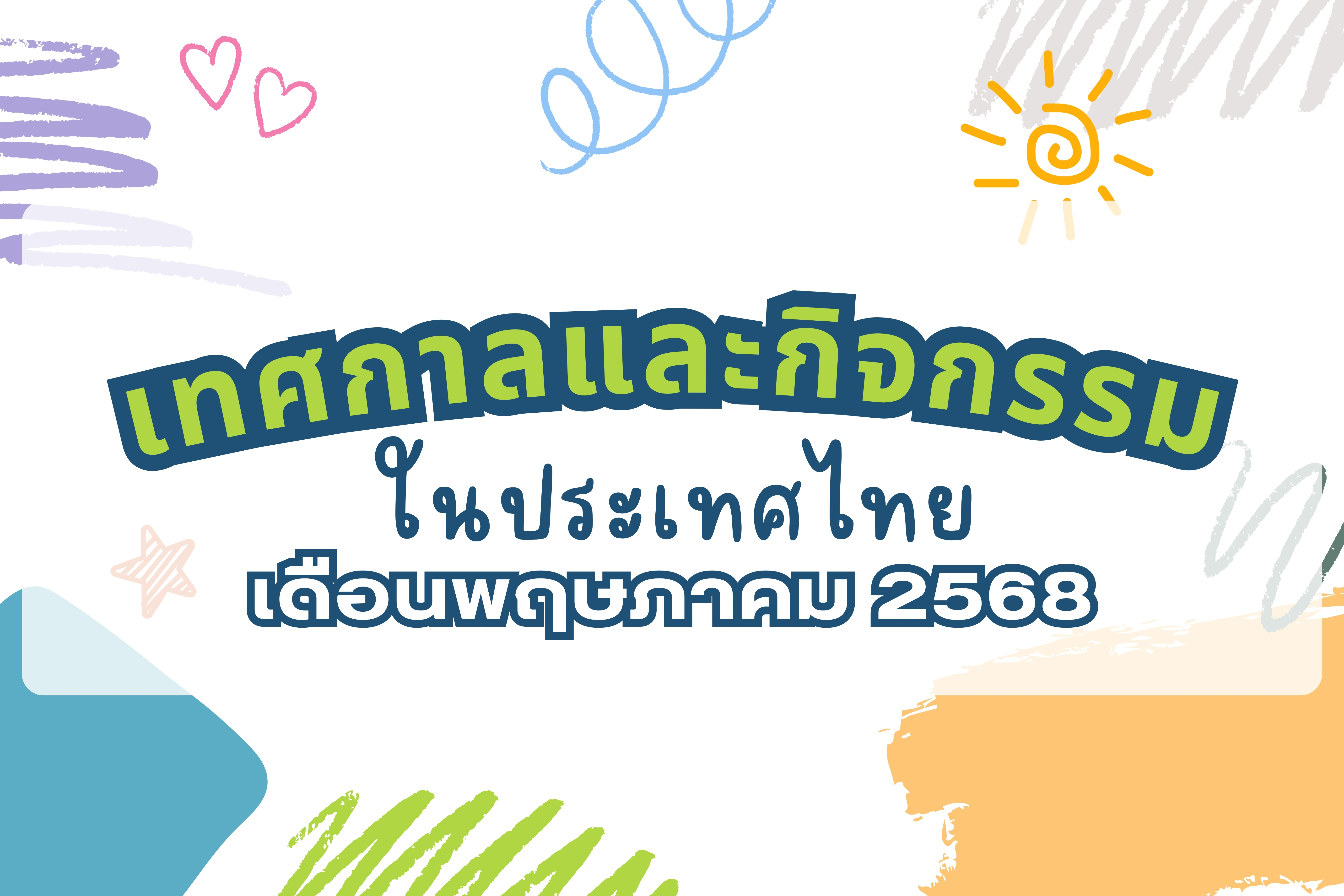 ปฏิทินกิจกรรมท่องเที่ยวไทยเดือนพฤษภาคม 2568